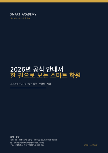 스마트 학원 2026년 브로셔 표지