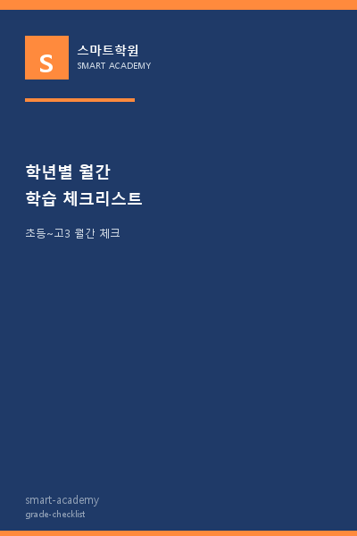 학년별 월간 학습 체크리스트 표지