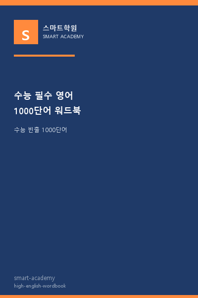 고교 영어 수능 필수 1000단어 워드북 표지