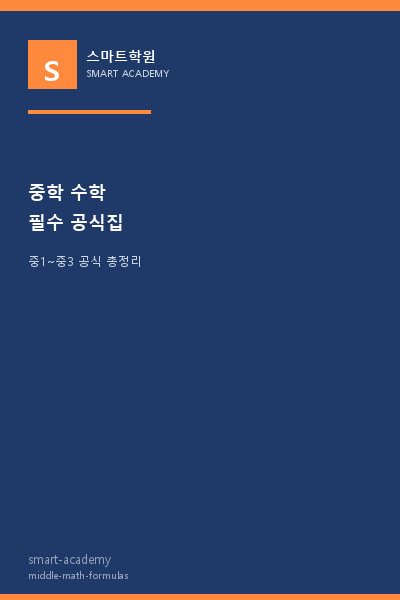 중학 수학 필수 공식집 표지