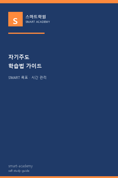 자기주도 학습법 완벽 가이드 표지