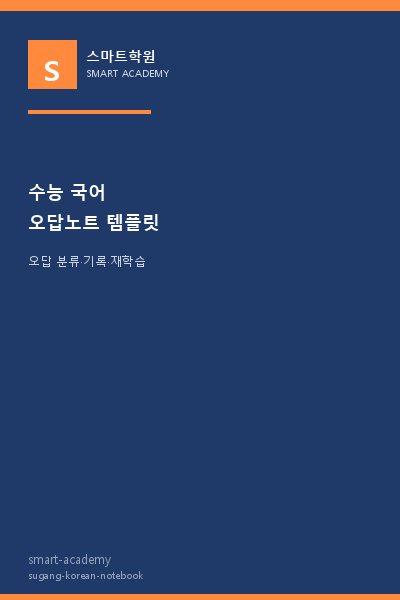 수능 국어 오답노트 템플릿 표지