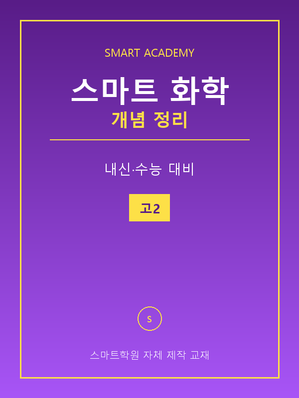 스마트 화학 개념 정리