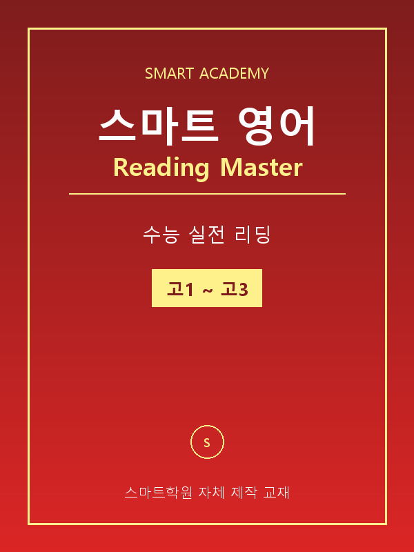스마트 영어 리딩 마스터