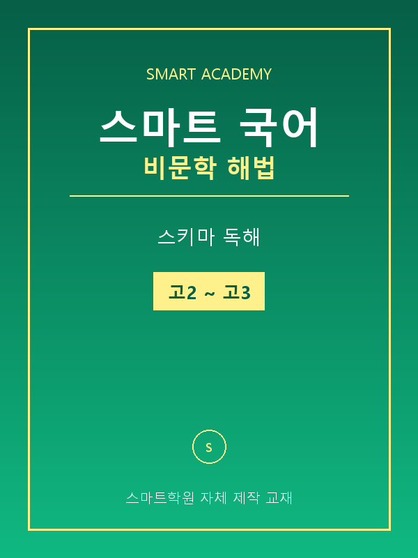 스마트 국어 비문학 해법