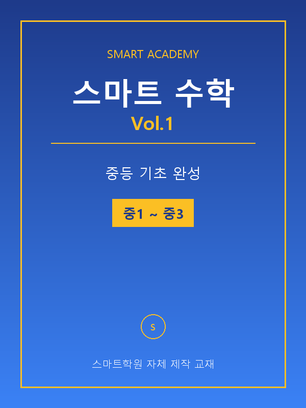 스마트 수학 Vol.1 — 중등 기초 완성