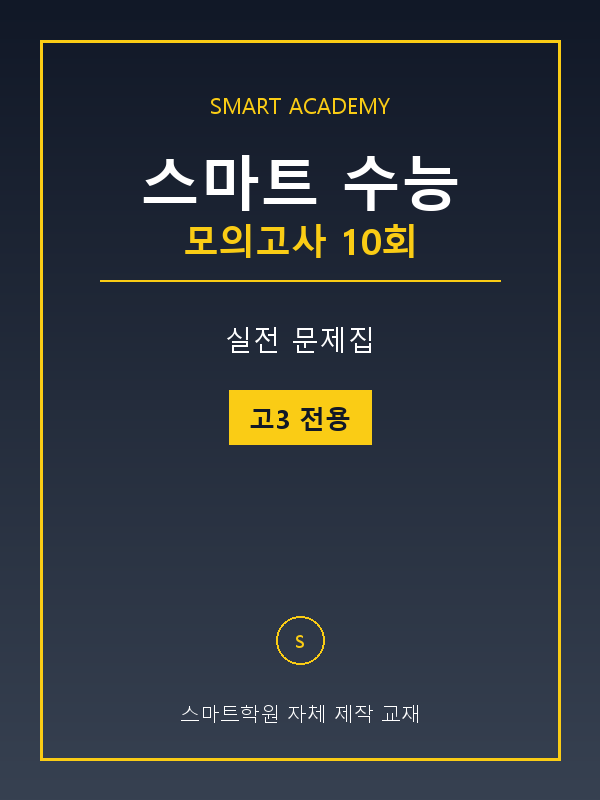 스마트 수능 모의고사 문제집